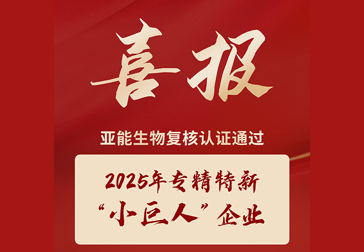 亞能生物實(shí)力獲評：  2025年專精特新“小巨人”企業(yè)